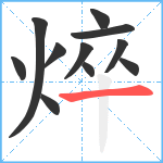 焠笔顺分解图片11