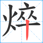 焠笔顺分解图片12