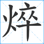 焠笔顺分解图片13