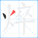 焠笔顺分解图片2