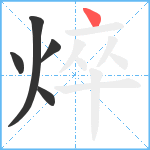 焠笔顺分解图片5