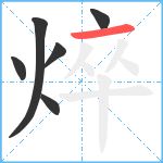 焠笔顺分解图片6