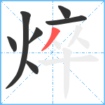 焠笔顺分解图片7