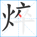 焠笔顺分解图片8