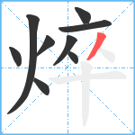 焠笔顺分解图片9