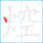 焢笔顺分解图片1