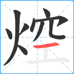 焢笔顺分解图片10