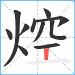 焢笔顺分解图片11