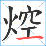 焢笔顺分解图片12