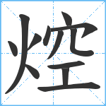 焢笔顺分解图片13