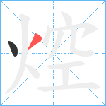 焢笔顺分解图片2