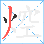 焢笔顺分解图片3