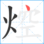 焢笔顺分解图片5