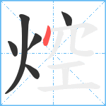 焢笔顺分解图片6