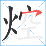 焢笔顺分解图片7