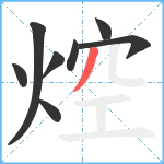 焢笔顺分解图片8