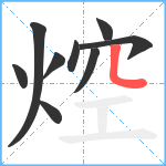 焢笔顺分解图片9