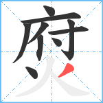 焤笔顺分解图片10