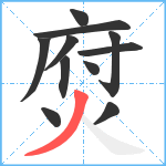 焤笔顺分解图片11