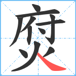 焤笔顺分解图片12