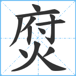 焤笔顺分解图片13