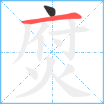 焤笔顺分解图片2