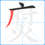 焤笔顺分解图片3