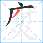 焤笔顺分解图片4