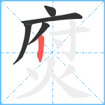 焤笔顺分解图片5