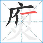 焤笔顺分解图片6