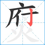 焤笔顺分解图片7