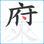 焤笔顺分解图片8