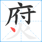 焤笔顺分解图片9