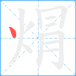 焨笔顺分解图片1