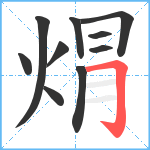 焨笔顺分解图片10