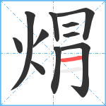 焨笔顺分解图片11