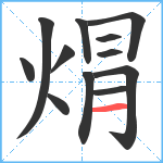 焨笔顺分解图片12