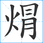 焨笔顺分解图片13