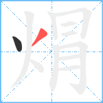 焨笔顺分解图片2