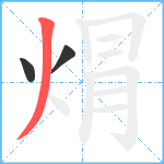 焨笔顺分解图片3