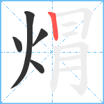 焨笔顺分解图片5