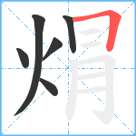 焨笔顺分解图片6