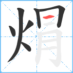 焨笔顺分解图片7