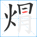 焨笔顺分解图片8