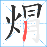 焨笔顺分解图片9