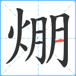 焩笔顺分解图片12