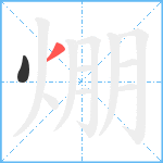 焩笔顺分解图片2