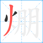 焩笔顺分解图片3