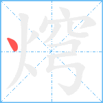 焪笔顺分解图片1