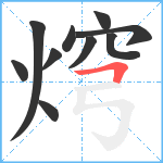 焪笔顺分解图片10